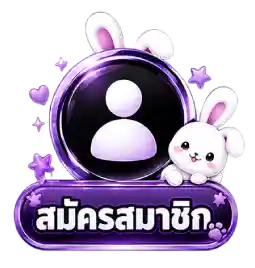 สมัครสมาชิก12