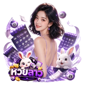 สดหวยลาววันนี้